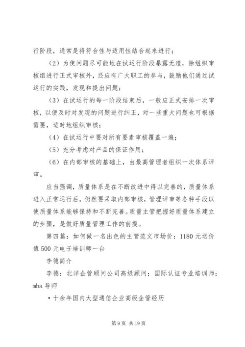 如何做一名出色的现场主管心得_1.docx