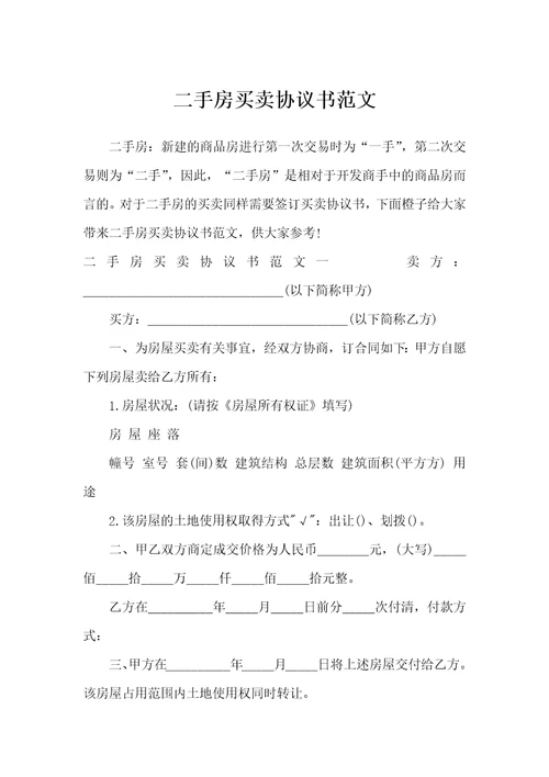 二手房买卖协议书范文行政公文