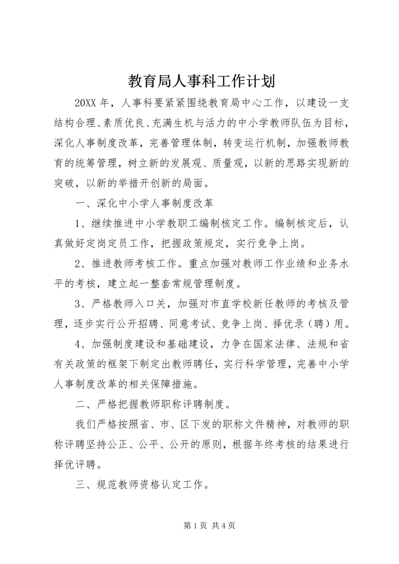 教育局人事科工作计划 (3).docx