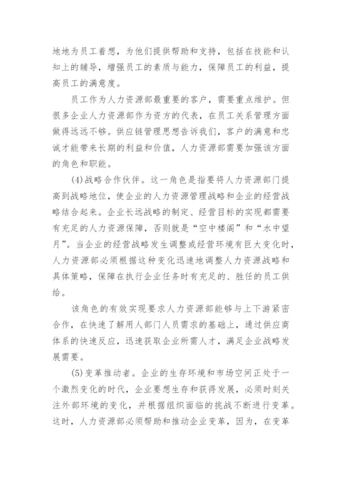 供应链视角下人力资源部门定位研究论文.docx