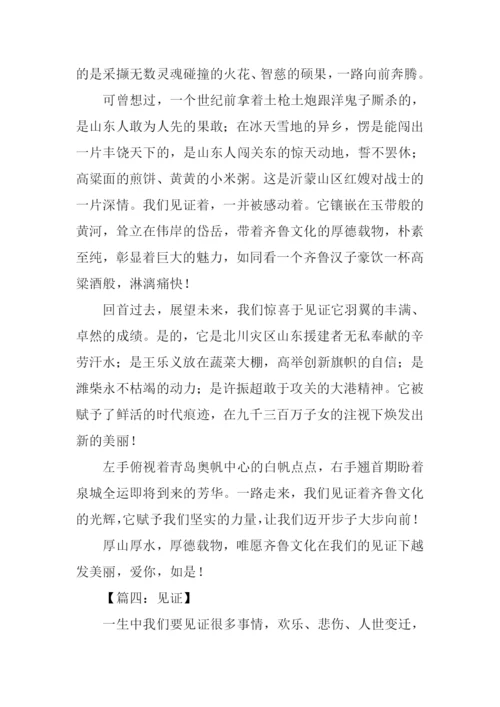 以见证为话题的作文.docx