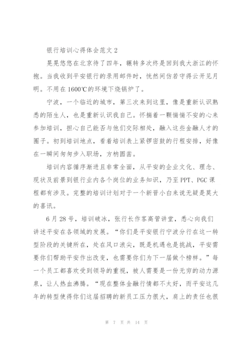 银行培训心得体会范文五篇.docx