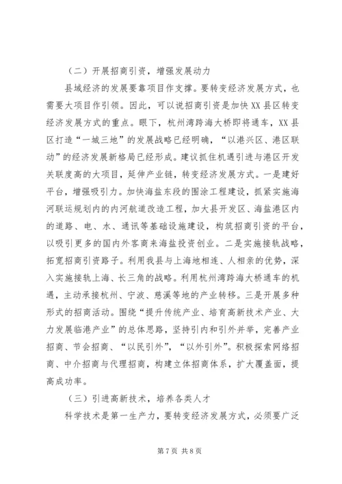 县政府转变经济发展方式调研报告范文_1.docx