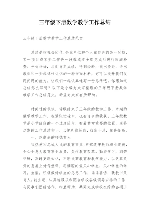 三年级下册数学教学工作总结.docx
