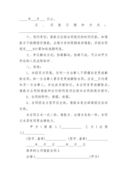 简单的公司借款合同3篇最新.docx