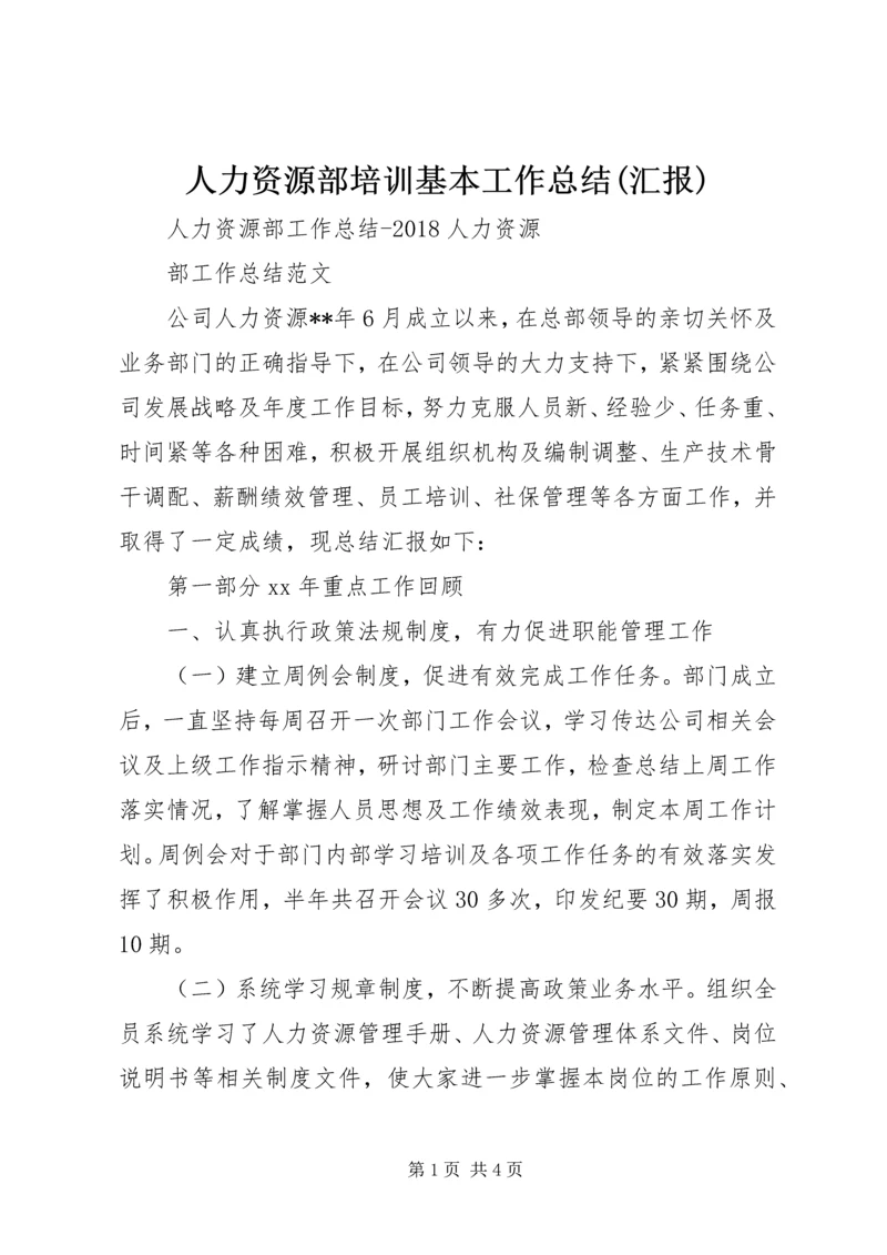 人力资源部培训基本工作总结(汇报).docx