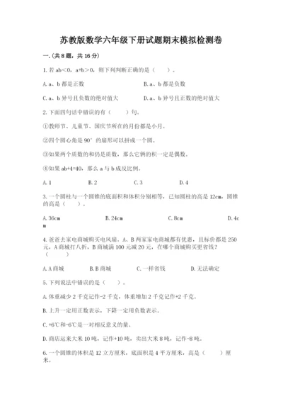 苏教版数学六年级下册试题期末模拟检测卷附答案（综合卷）.docx