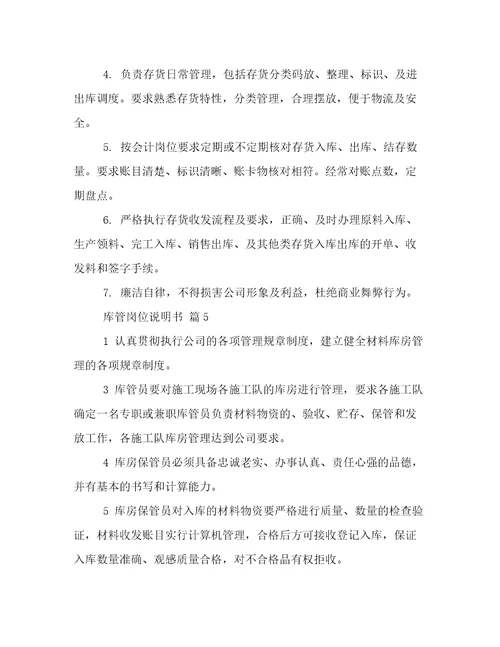 库管岗位说明书