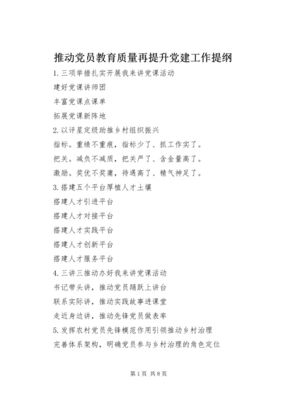推动党员教育质量再提升党建工作提纲.docx