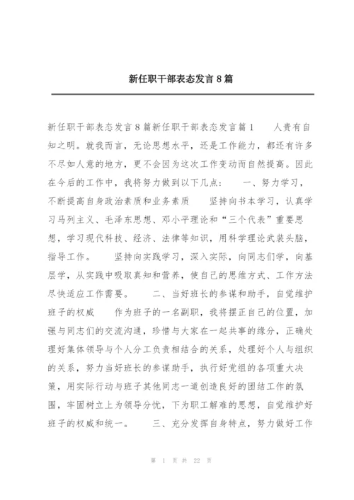 新任职干部表态发言8篇.docx