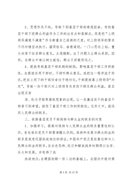 关于党员干部保持与人民群众血肉联系的思考[合集五篇].docx