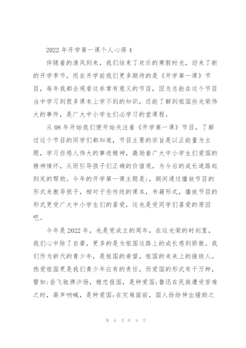 2022年开学第一课个人心得.docx