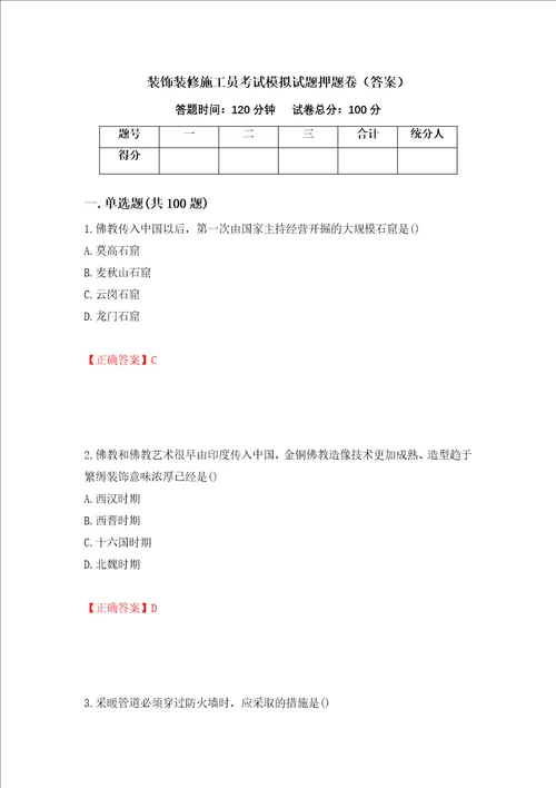 装饰装修施工员考试模拟试题押题卷答案第38版