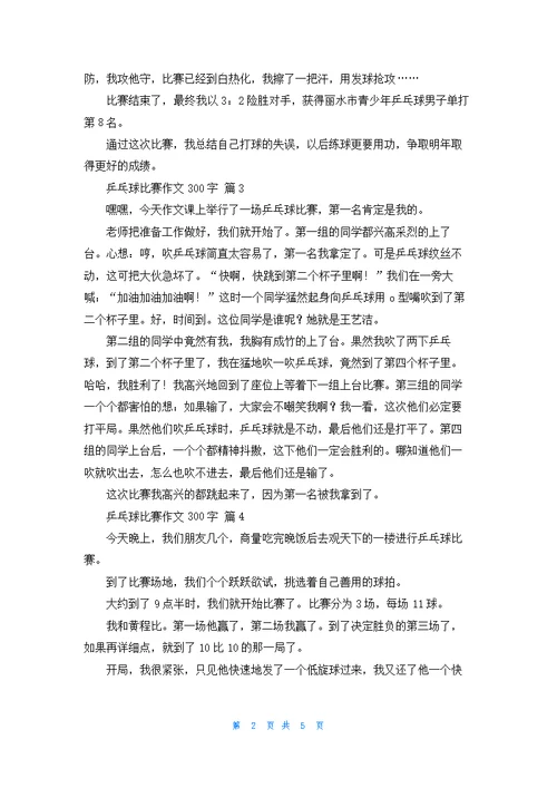 乒乓球比赛作文300字集合八篇