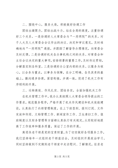 人大常委会办公室集体年度述职述廉报告.docx