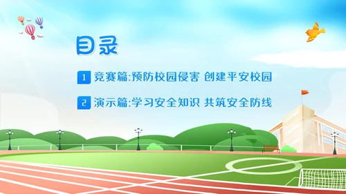平安校园知识竞赛主题班会PPT课件