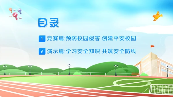 平安校园知识竞赛主题班会PPT课件