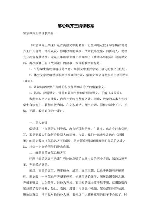 邹忌讽齐王纳谏教案.docx