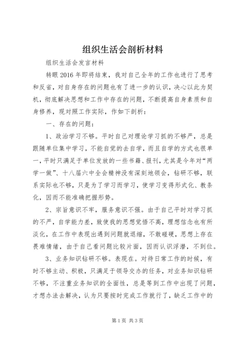 组织生活会剖析材料 (3).docx