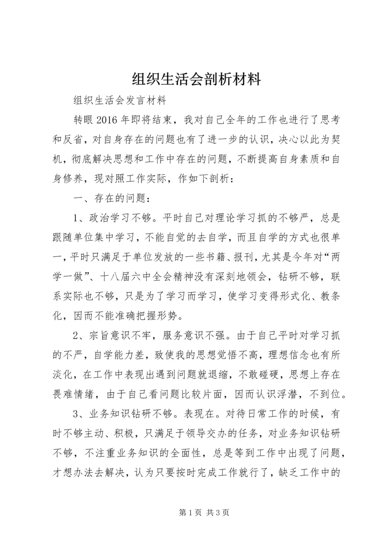 组织生活会剖析材料 (3).docx