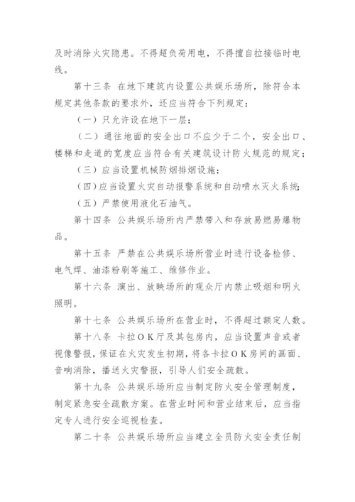 娱乐场所安全管理制度_2.docx