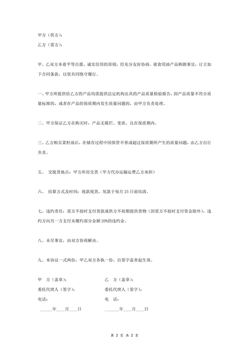 食用油采购合同