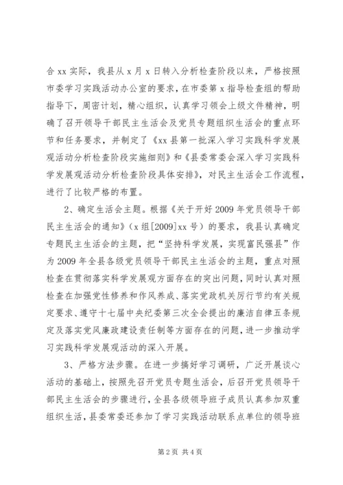 全县专题民主生活会情况总结.docx