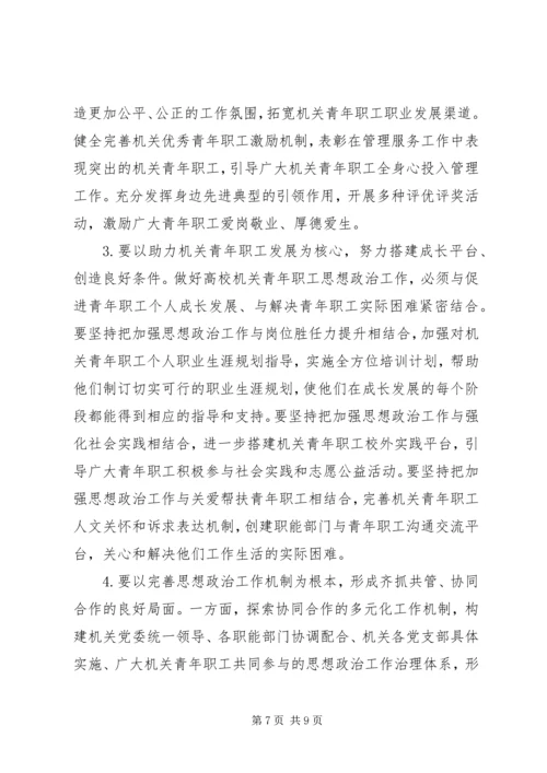 加强高校机关青年职工思想政治工作的思考.docx