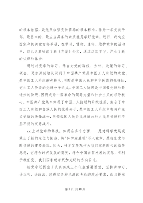 学习党章心得体会20篇.docx