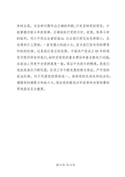 第一篇：严格遵守党的纪律特别是政治纪律严格遵守党的纪律特别是政治纪律.docx