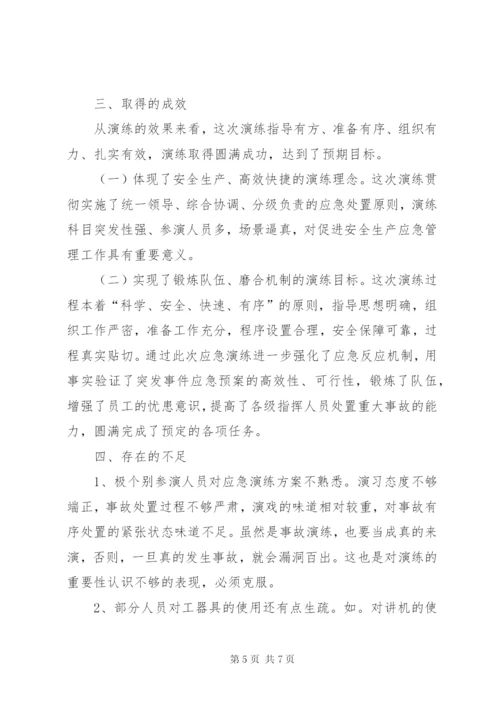 锌厂尾矿库突发事故应急救援演练总结.docx