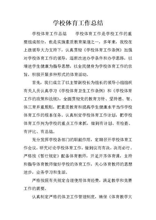 学校体育工作总结