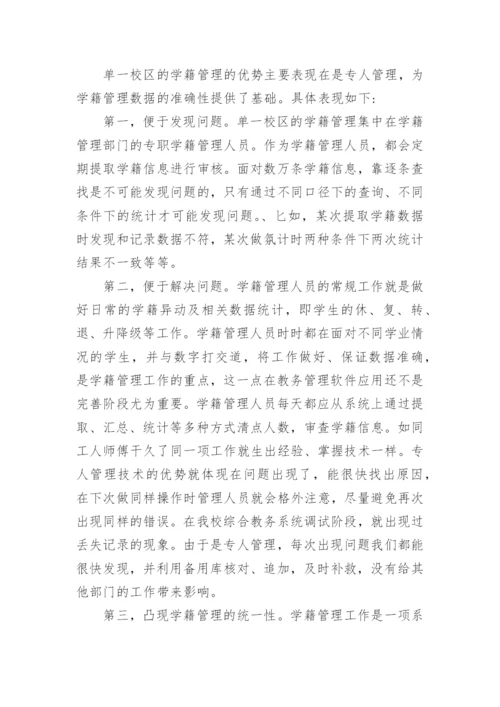 多校区学校学生学籍管理分析的论文.docx