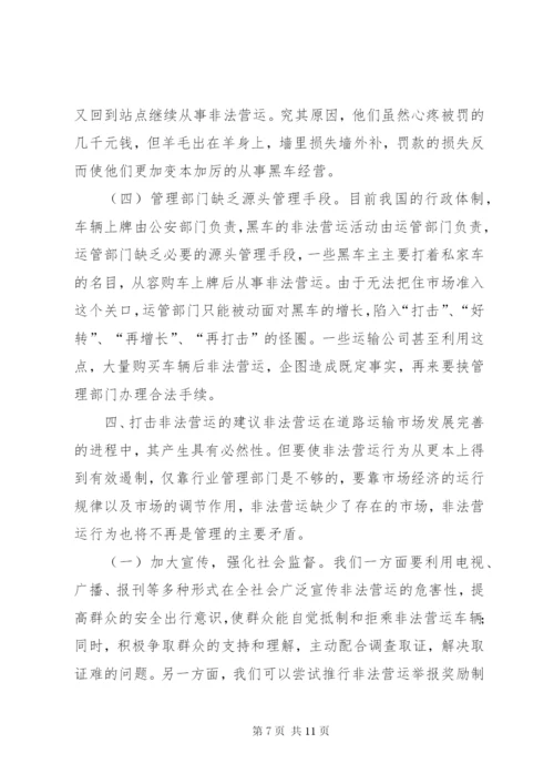 非法营运车辆现状及治理对策的调研报告.docx