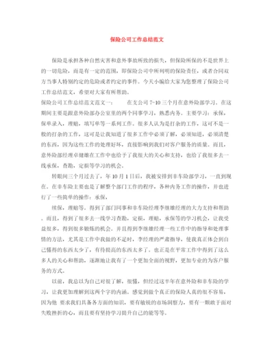 精编之保险公司工作总结范文2.docx