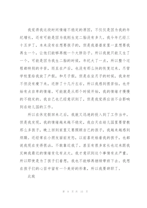 幼儿园班主任辞职报告范文汇总九篇.docx