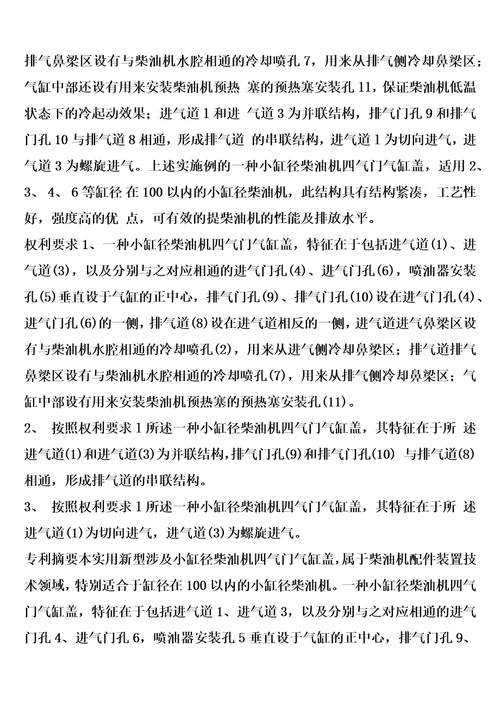 一种小缸径柴油机四气门气缸盖的制作方法