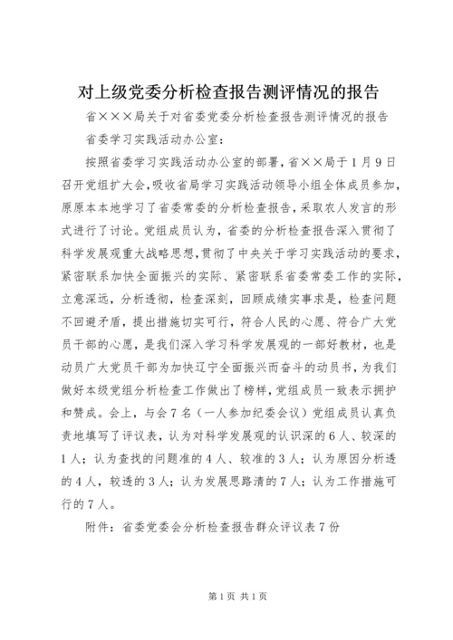 对上级党委分析检查报告测评情况的报告 (4).docx