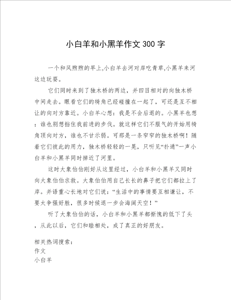 小白羊和小黑羊作文300字