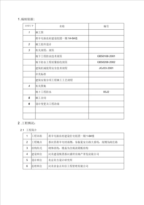 l蒋辛屯713楼地下卷材防水施工方案