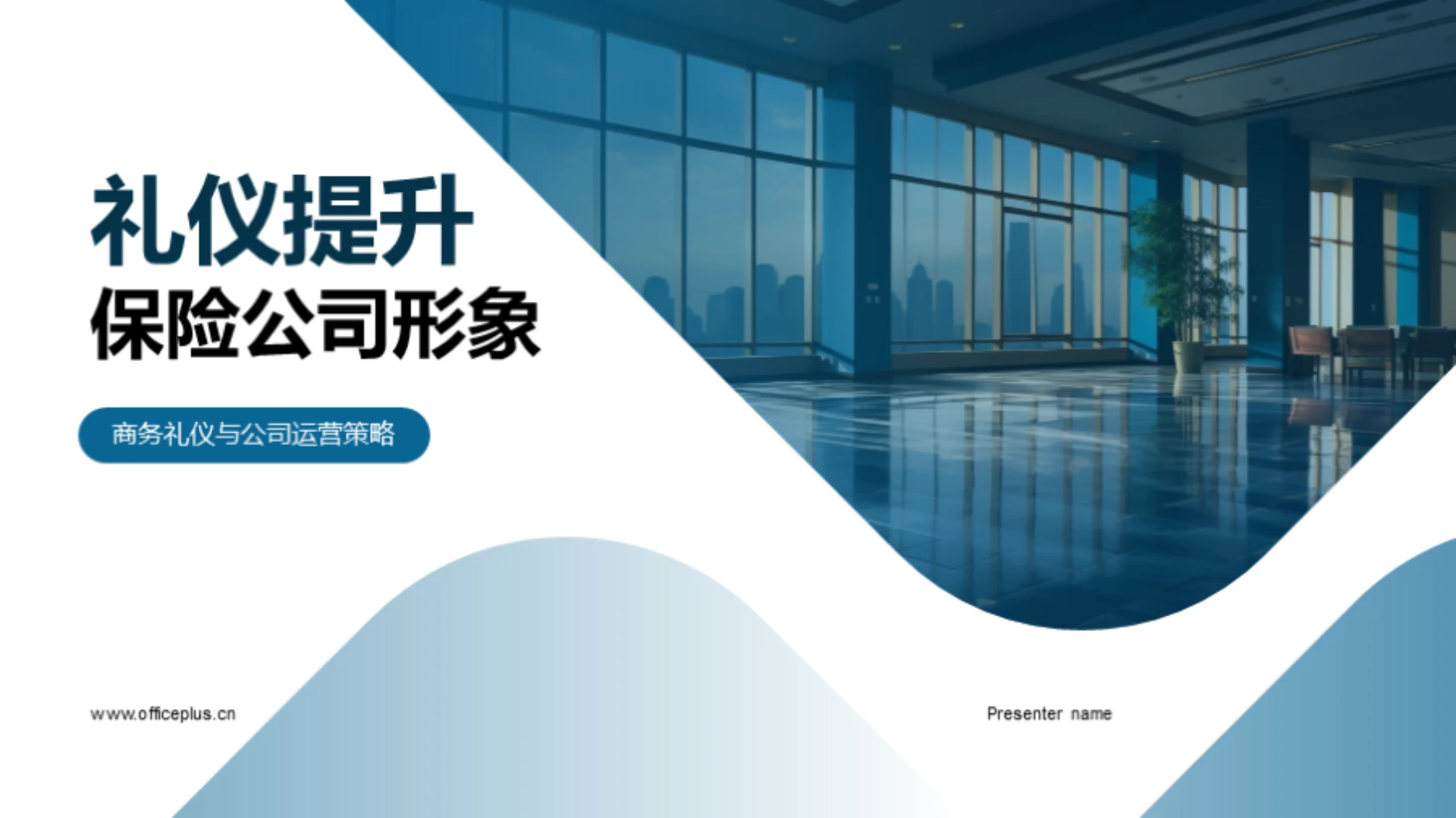 礼仪提升保险公司形象