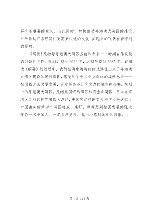 【学习《粤港澳大湾区发展规划纲要》心得】.docx