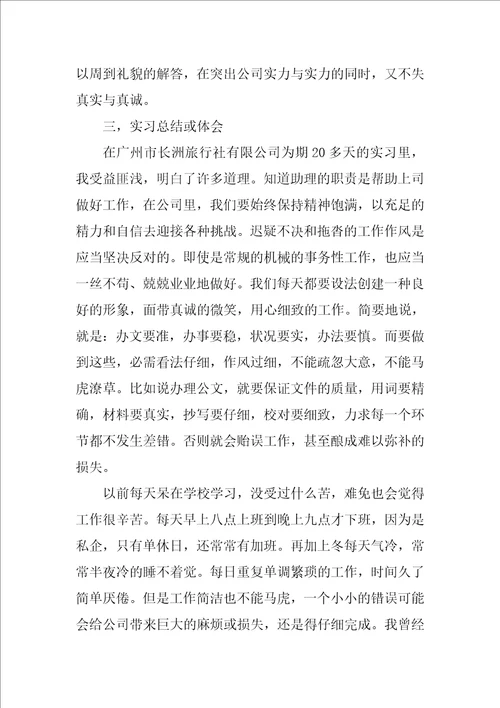 助理的实习报告范文合集7篇