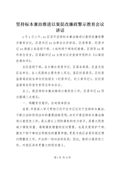 坚持标本兼治推进以案促改廉政警示教育会议讲话.docx