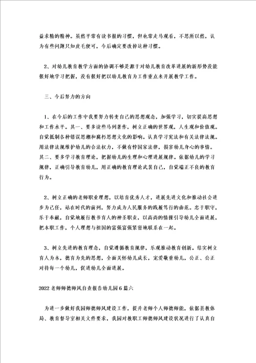 2022教师师德师风自查报告幼儿园6篇