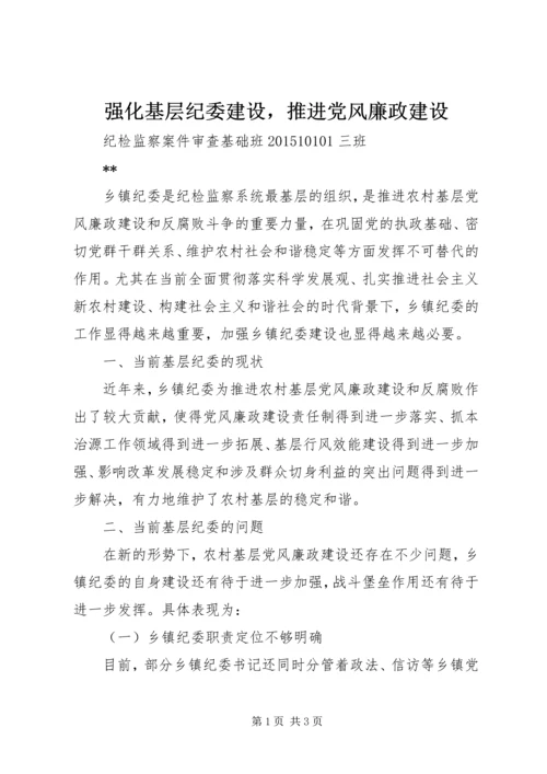强化基层纪委建设，推进党风廉政建设.docx