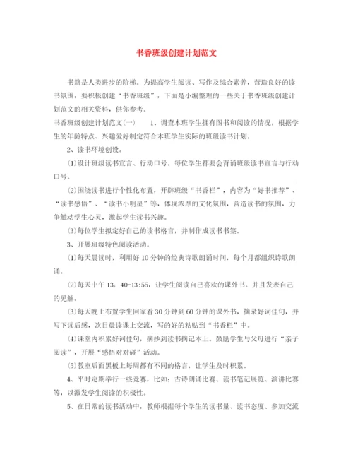 精编之书香班级创建计划范文.docx
