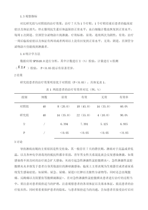 克林霉素治疗急性淋菌性盆腔腹膜炎的疗效及其临床护理分析.docx