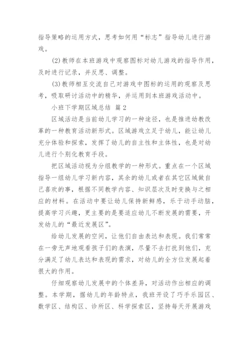 小班下学期区域总结.docx