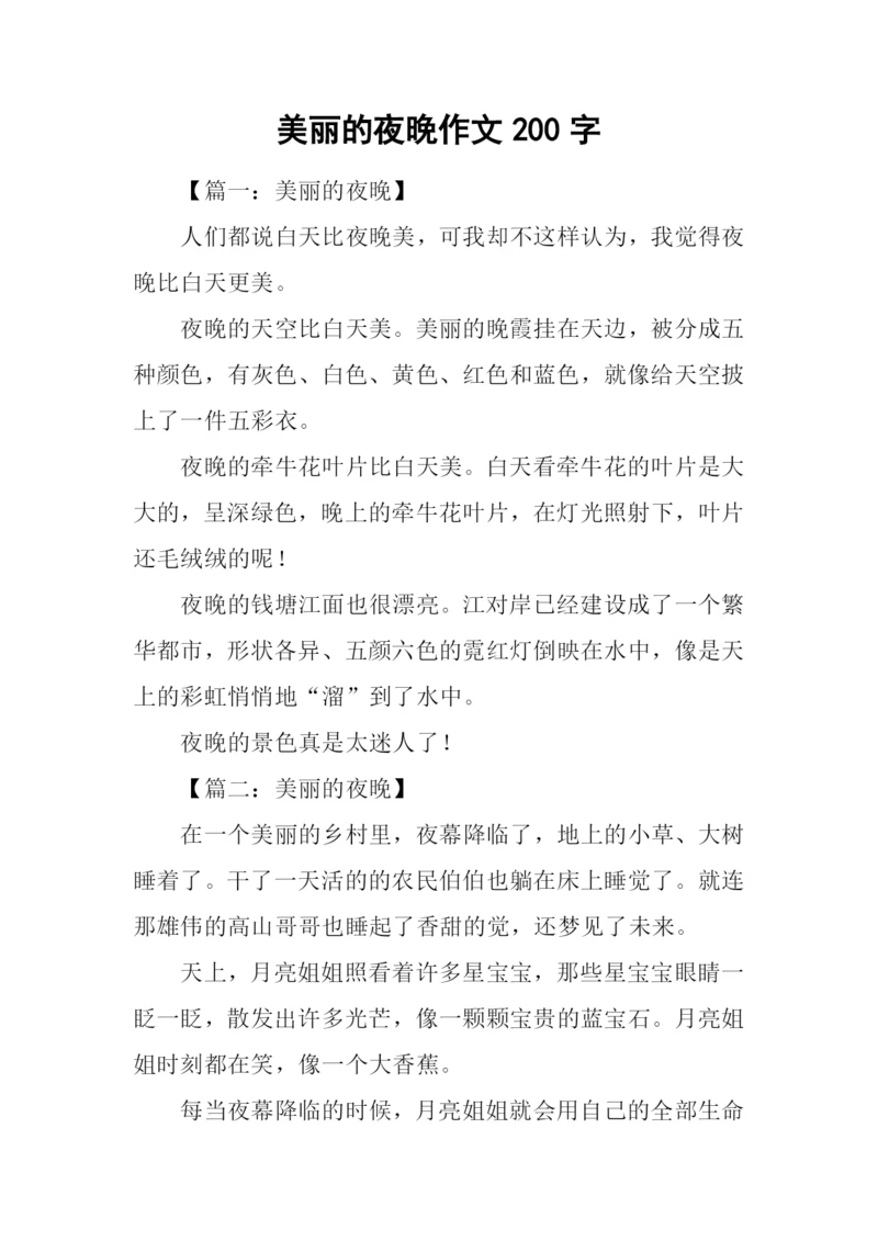 美丽的夜晚作文200字.docx